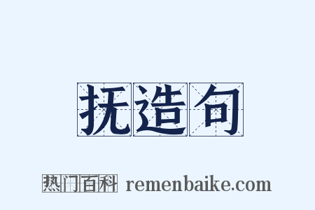抚造句是什么意思的图片